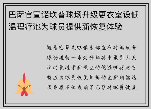 巴萨官宣诺坎普球场升级更衣室设低温理疗池为球员提供新恢复体验