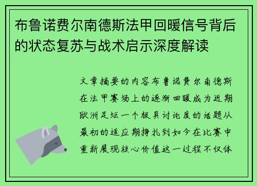 布鲁诺费尔南德斯法甲回暖信号背后的状态复苏与战术启示深度解读