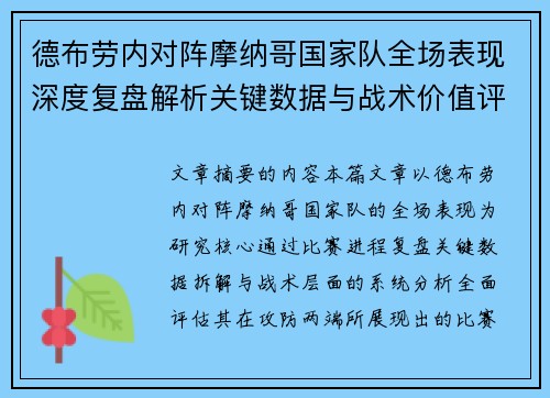 德布劳内对阵摩纳哥国家队全场表现深度复盘解析关键数据与战术价值评估 德布劳内对阵摩纳哥国家队全场表现深度复盘解析关键数据与战术价值评估