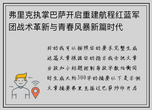 弗里克执掌巴萨开启重建航程红蓝军团战术革新与青春风暴新篇时代