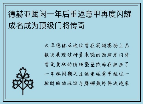 德赫亚赋闲一年后重返意甲再度闪耀成名成为顶级门将传奇 德赫亚赋闲一年后重返意甲再度闪耀成名成为顶级门将传奇