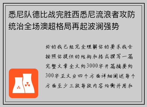 悉尼队德比战完胜西悉尼流浪者攻防统治全场澳超格局再起波澜强势 悉尼队德比战完胜西悉尼流浪者攻防统治全场澳超格局再起波澜强势