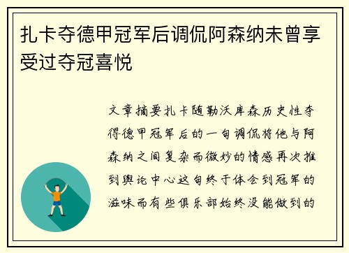 扎卡夺德甲冠军后调侃阿森纳未曾享受过夺冠喜悦