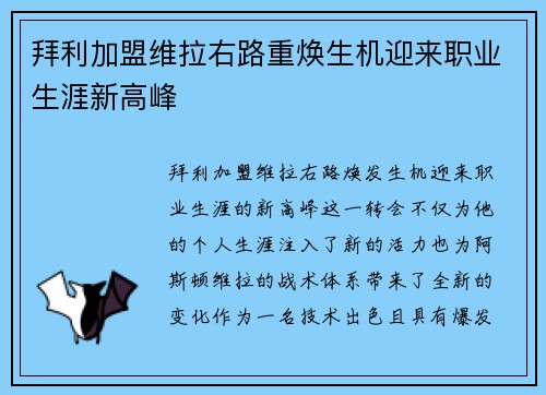 拜利加盟维拉右路重焕生机迎来职业生涯新高峰 拜利加盟维拉右路重焕生机迎来职业生涯新高峰