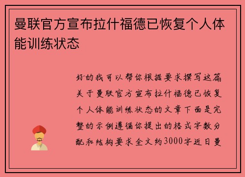 曼联官方宣布拉什福德已恢复个人体能训练状态