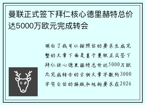 曼联正式签下拜仁核心德里赫特总价达5000万欧元完成转会 曼联正式签下拜仁核心德里赫特总价达5000万欧元完成转会