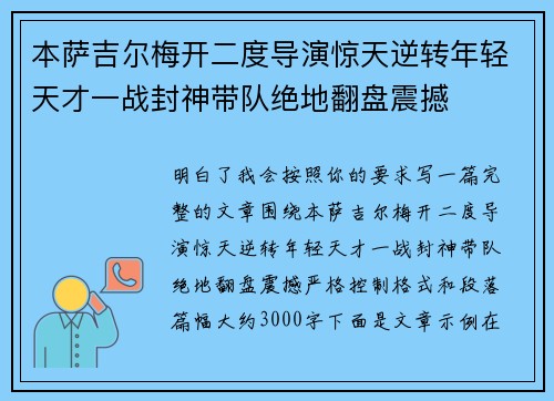 本萨吉尔梅开二度导演惊天逆转年轻天才一战封神带队绝地翻盘震撼