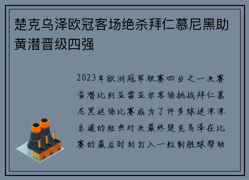 楚克乌泽欧冠客场绝杀拜仁慕尼黑助黄潜晋级四强