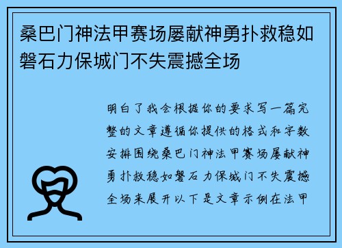 桑巴门神法甲赛场屡献神勇扑救稳如磐石力保城门不失震撼全场