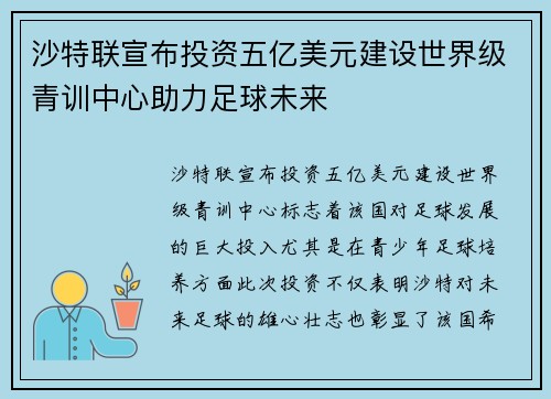 沙特联宣布投资五亿美元建设世界级青训中心助力足球未来