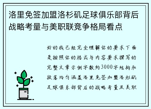 洛里免签加盟洛杉矶足球俱乐部背后战略考量与美职联竞争格局看点 洛里免签加盟洛杉矶足球俱乐部背后战略考量与美职联竞争格局看点