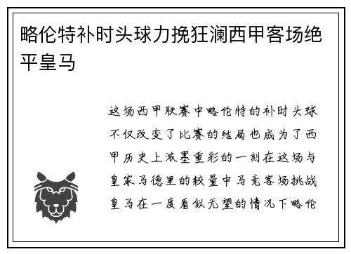 略伦特补时头球力挽狂澜西甲客场绝平皇马