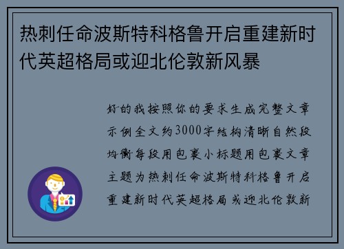 热刺任命波斯特科格鲁开启重建新时代英超格局或迎北伦敦新风暴
