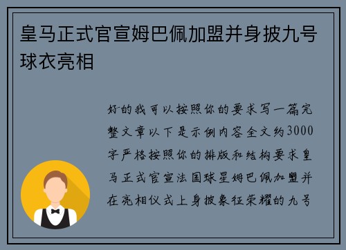 皇马正式官宣姆巴佩加盟并身披九号球衣亮相