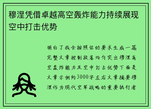 穆涅凭借卓越高空轰炸能力持续展现空中打击优势