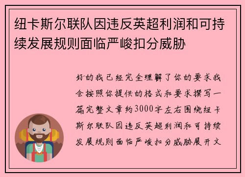 纽卡斯尔联队因违反英超利润和可持续发展规则面临严峻扣分威胁