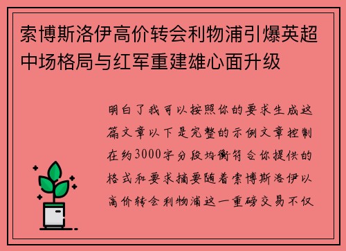 索博斯洛伊高价转会利物浦引爆英超中场格局与红军重建雄心面升级