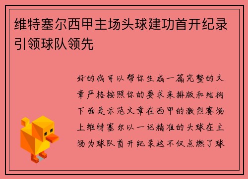 维特塞尔西甲主场头球建功首开纪录引领球队领先
