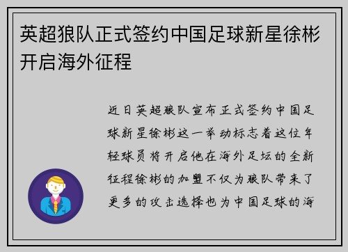 英超狼队正式签约中国足球新星徐彬开启海外征程 英超狼队正式签约中国足球新星徐彬开启海外征程