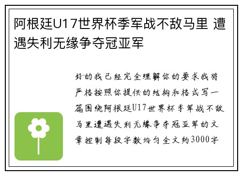 阿根廷U17世界杯季军战不敌马里 遭遇失利无缘争夺冠亚军 阿根廷U17世界杯季军战不敌马里 遭遇失利无缘争夺冠亚军