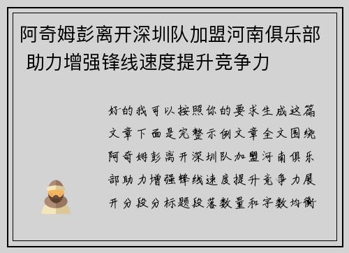 阿奇姆彭离开深圳队加盟河南俱乐部 助力增强锋线速度提升竞争力 阿奇姆彭离开深圳队加盟河南俱乐部 助力增强锋线速度提升竞争力