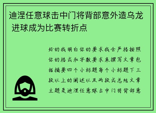 迪涅任意球击中门将背部意外造乌龙 进球成为比赛转折点 迪涅任意球击中门将背部意外造乌龙 进球成为比赛转折点