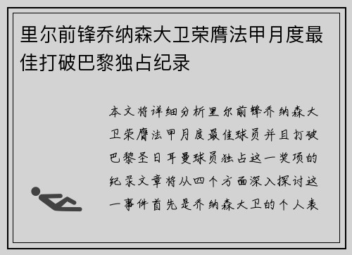 里尔前锋乔纳森大卫荣膺法甲月度最佳打破巴黎独占纪录 里尔前锋乔纳森大卫荣膺法甲月度最佳打破巴黎独占纪录