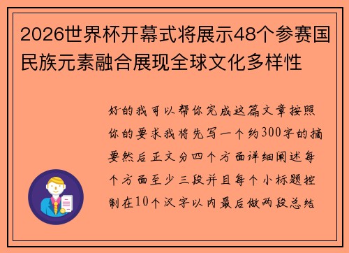 2026世界杯开幕式将展示48个参赛国民族元素融合展现全球文化多样性 2026世界杯开幕式将展示48个参赛国民族元素融合展现全球文化多样性