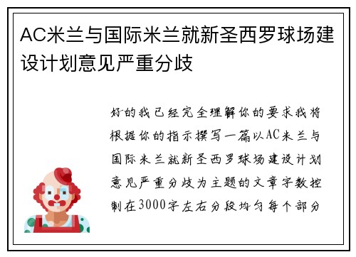 AC米兰与国际米兰就新圣西罗球场建设计划意见严重分歧 AC米兰与国际米兰就新圣西罗球场建设计划意见严重分歧