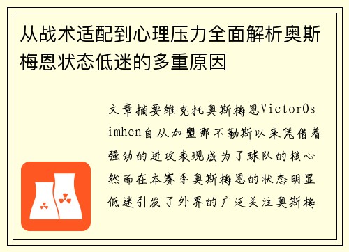 从战术适配到心理压力全面解析奥斯梅恩状态低迷的多重原因