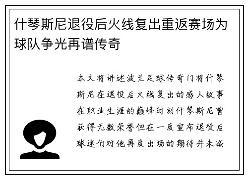什琴斯尼退役后火线复出重返赛场为球队争光再谱传奇