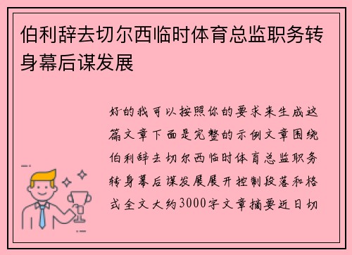 伯利辞去切尔西临时体育总监职务转身幕后谋发展