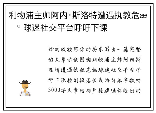 利物浦主帅阿内·斯洛特遭遇执教危机 球迷社交平台呼吁下课