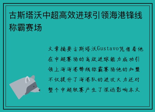 古斯塔沃中超高效进球引领海港锋线称霸赛场 古斯塔沃中超高效进球引领海港锋线称霸赛场