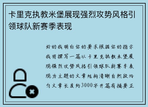 卡里克执教米堡展现强烈攻势风格引领球队新赛季表现