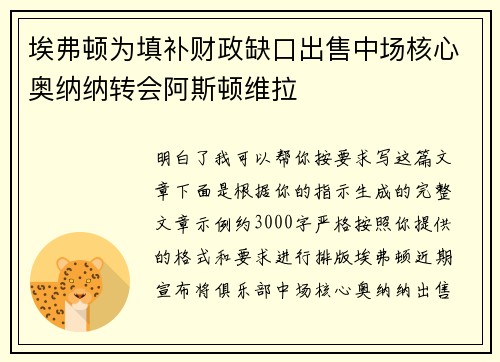 埃弗顿为填补财政缺口出售中场核心奥纳纳转会阿斯顿维拉