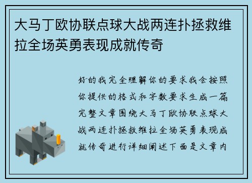 大马丁欧协联点球大战两连扑拯救维拉全场英勇表现成就传奇