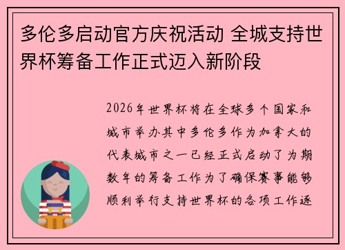 多伦多启动官方庆祝活动 全城支持世界杯筹备工作正式迈入新阶段 多伦多启动官方庆祝活动 全城支持世界杯筹备工作正式迈入新阶段