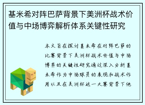基米希对阵巴萨背景下美洲杯战术价值与中场博弈解析体系关键性研究 基米希对阵巴萨背景下美洲杯战术价值与中场博弈解析体系关键性研究