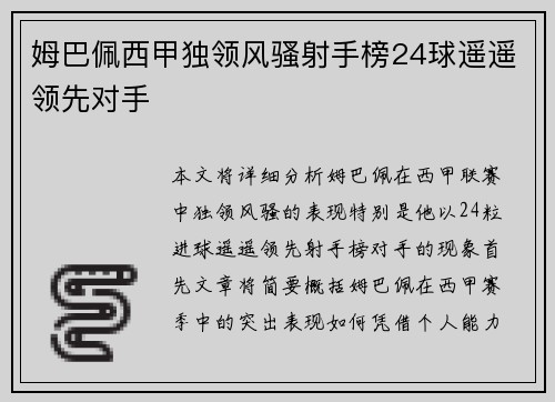 姆巴佩西甲独领风骚射手榜24球遥遥领先对手