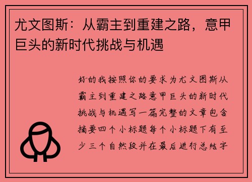 尤文图斯：从霸主到重建之路，意甲巨头的新时代挑战与机遇