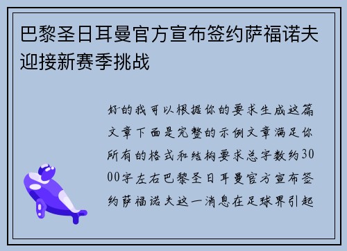 巴黎圣日耳曼官方宣布签约萨福诺夫迎接新赛季挑战