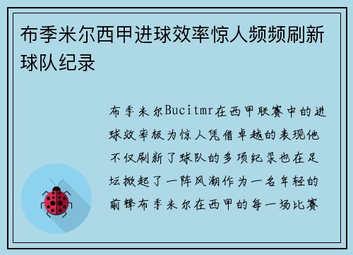 布季米尔西甲进球效率惊人频频刷新球队纪录 布季米尔西甲进球效率惊人频频刷新球队纪录