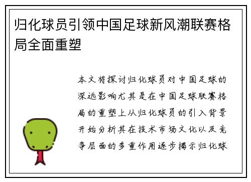 归化球员引领中国足球新风潮联赛格局全面重塑 归化球员引领中国足球新风潮联赛格局全面重塑