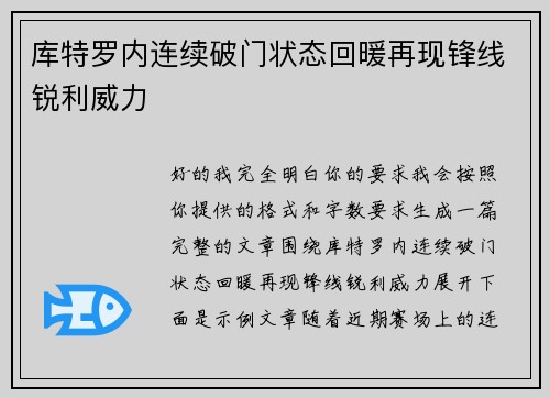 库特罗内连续破门状态回暖再现锋线锐利威力