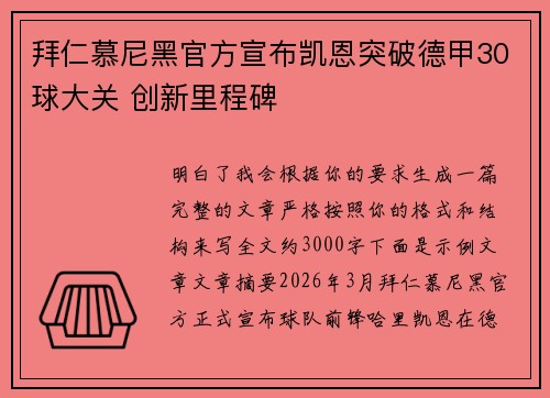 拜仁慕尼黑官方宣布凯恩突破德甲30球大关 创新里程碑