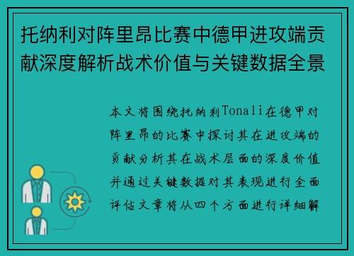 托纳利对阵里昂比赛中德甲进攻端贡献深度解析战术价值与关键数据全景评估 托纳利对阵里昂比赛中德甲进攻端贡献深度解析战术价值与关键数据全景评估