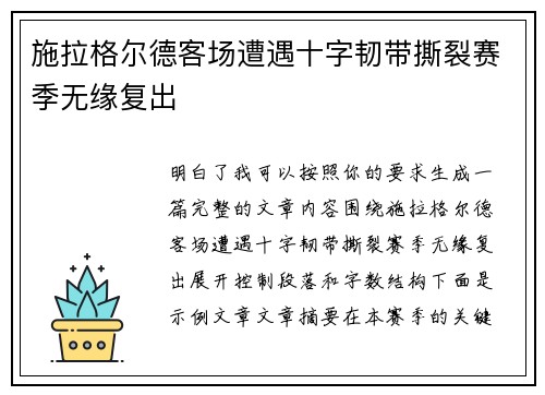 施拉格尔德客场遭遇十字韧带撕裂赛季无缘复出 施拉格尔德客场遭遇十字韧带撕裂赛季无缘复出
