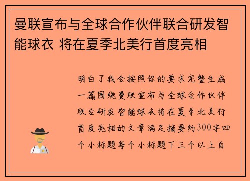 曼联宣布与全球合作伙伴联合研发智能球衣 将在夏季北美行首度亮相 曼联宣布与全球合作伙伴联合研发智能球衣 将在夏季北美行首度亮相