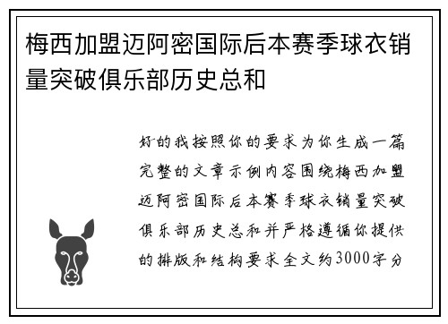 梅西加盟迈阿密国际后本赛季球衣销量突破俱乐部历史总和
